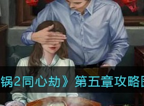 阴阳锅2同心劫第五章攻略 第五章怎么通关