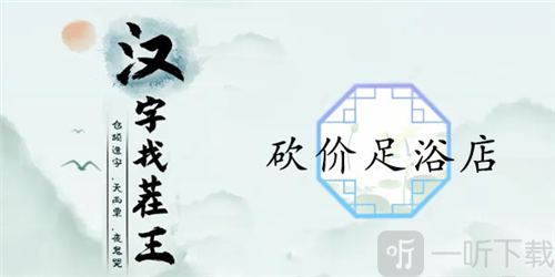 汉字找茬王砍价足浴店怎么过 砍价足浴店通关攻略
