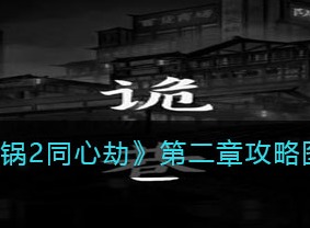 阴阳锅2同心劫第二章攻略 第二章通关方法
