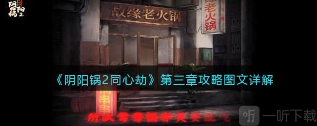 阴阳锅2同心劫第三章攻略 第三章如何通关