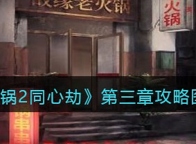 阴阳锅2同心劫第三章攻略 第三章如何通关