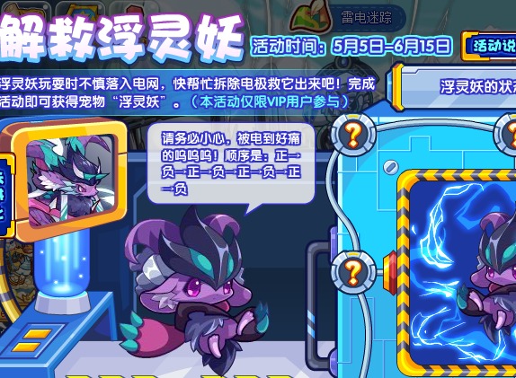 洛克王国解救浮灵妖活动详解 洛克王国解救浮灵妖玩法攻略