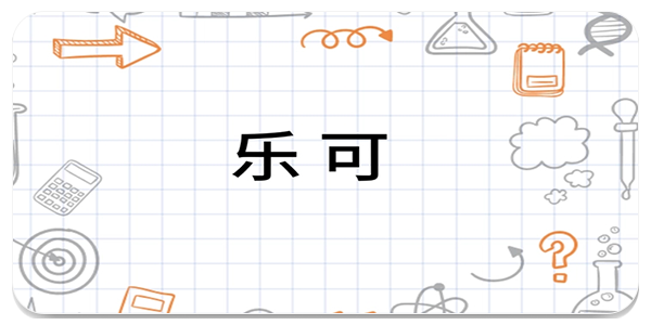 乐可小说