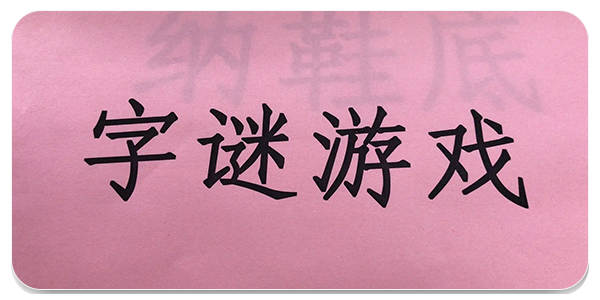汉字猜谜类游戏