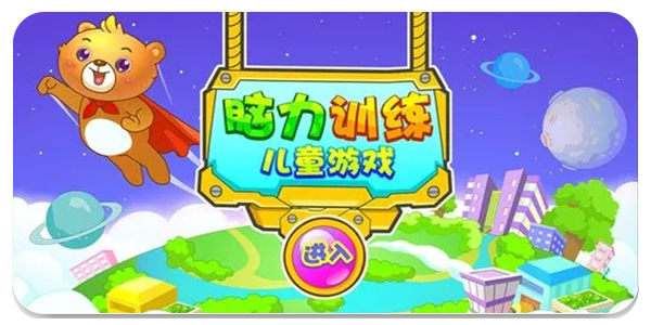 脑力训练游戏