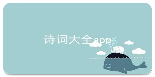 诗词大全app