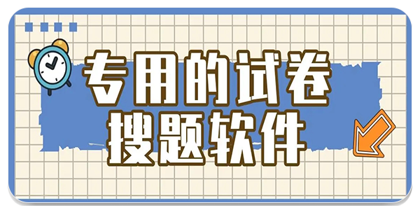 试卷搜题软件