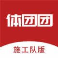 體團團施工隊