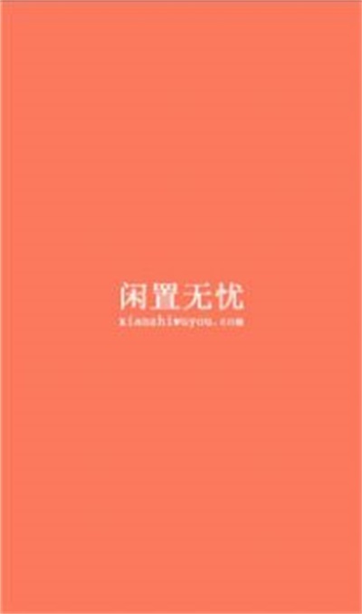 闲置无忧