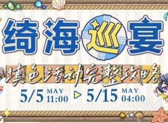 未定事件簿绮海巡宴活动内容介绍 绮海巡宴活动内容详情