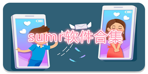 sumr主奴