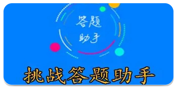 挑战答题助手app
