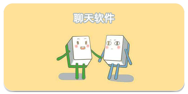 同城聊天软件合集
