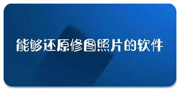 图片修复还原软件