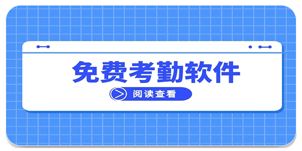 考勤软件