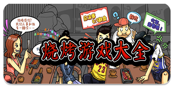 热门烧烤游戏