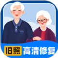 舊照高清修復