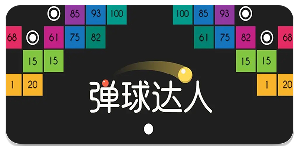 弹球游戏