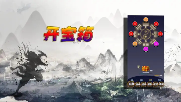 修仙打怪開寶箱游戲