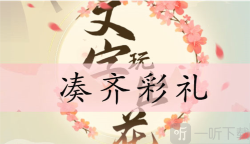 文字玩出花凑齐彩礼怎么过 凑齐彩礼通关攻略