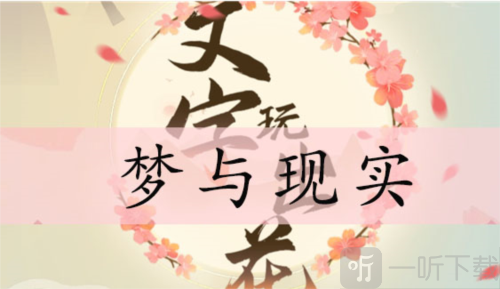 文字玩出花梦与现实怎么过 梦与现实通关攻略
