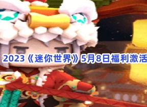 迷你世界5月8日福利激活码介绍 福利激活码汇总