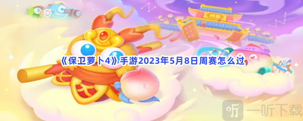 保卫萝卜4手游2023年5月8日周赛玩法 周赛通过方法