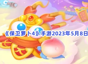 保卫萝卜4手游2023年5月8日周赛玩法 周赛通过方法