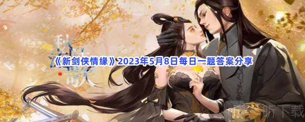 新剑侠情缘5月8日每日一题答案分享 每日一题答案介绍