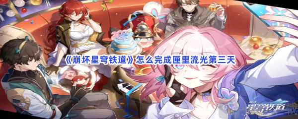 崩坏星穹铁道匣里流光任务 匣里流光完成攻略