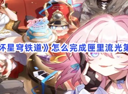 崩坏星穹铁道匣里流光任务 匣里流光完成攻略