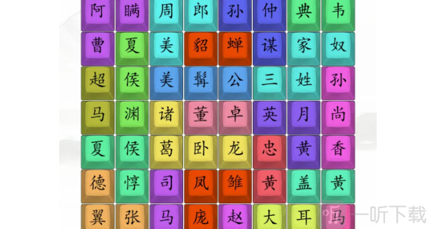 汉字找茬王找出三国人物答案 汉字找茬王找出三国人物过关方法
