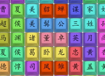 汉字找茬王找出三国人物答案 汉字找茬王找出三国人物过关方法