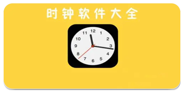 时钟软件