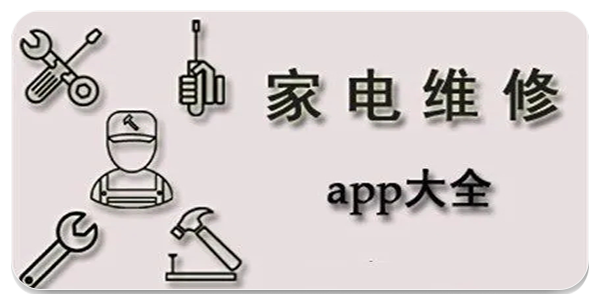家电维修软件