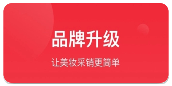 美妆采购