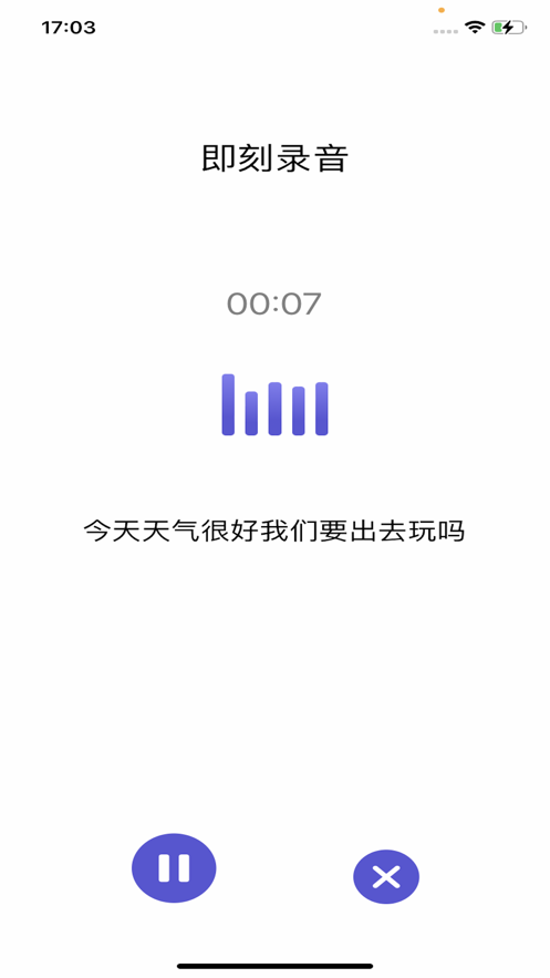 即刻录音