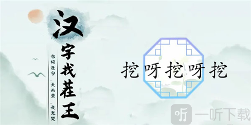 汉字找茬王挖呀挖呀挖怎么过 挖呀挖呀挖通关攻略