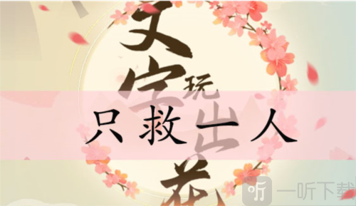 文字玩出花只救一人怎么过 只救一人通关攻略