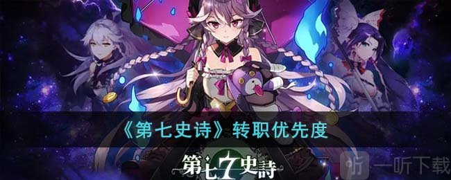 第七史诗转职优先度介绍 转职优先度详情