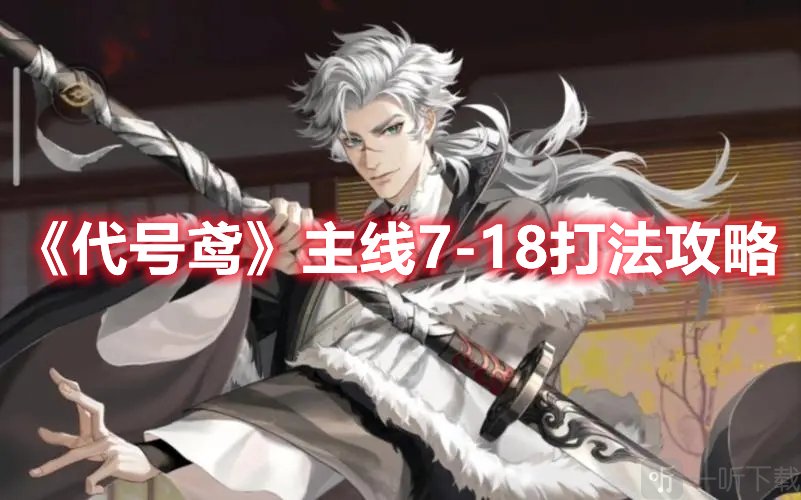 代号鸢主线7-18打法 主线7-18游戏攻略