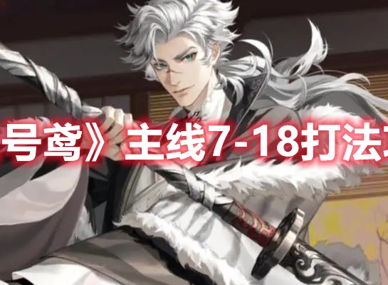 代号鸢主线7-18打法 主线7-18游戏攻略