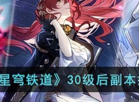 崩坏星穹铁道30级后副本掉落大全 30级后副本掉落道具信息
