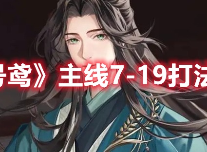 代号鸢主线7-19打法 主线7-19通关方法