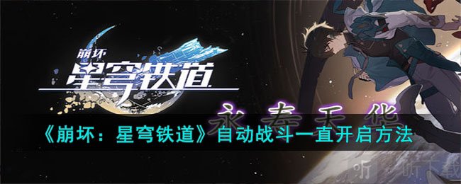 崩坏星穹铁道自动战斗方法 自动战斗如何开启