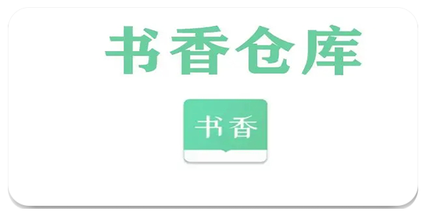 书香仓库