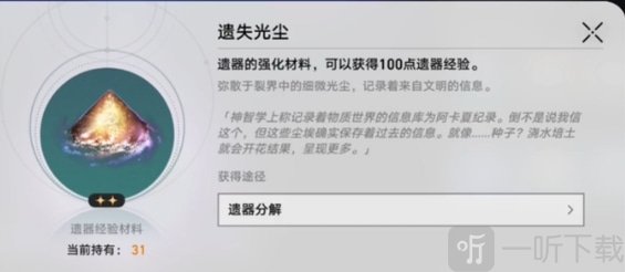崩坏星穹铁道遗器升级材料有哪些 崩坏星穹铁道遗器升级材料分享