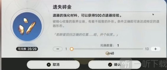 崩坏星穹铁道遗器升级材料有哪些 崩坏星穹铁道遗器升级材料分享