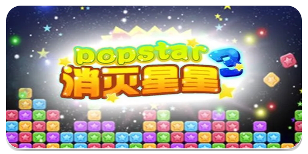 消灭星星