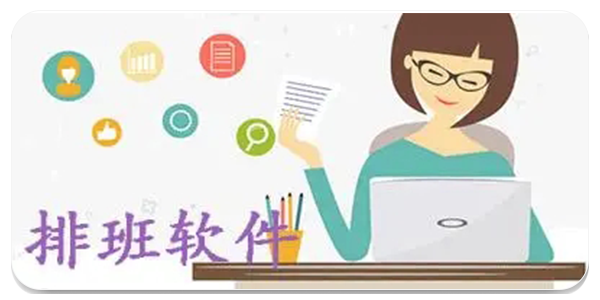 排班软件